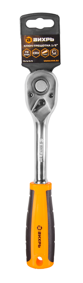Ключ-трещотка Вихрь 1/2", 72 зуба — изображение 4