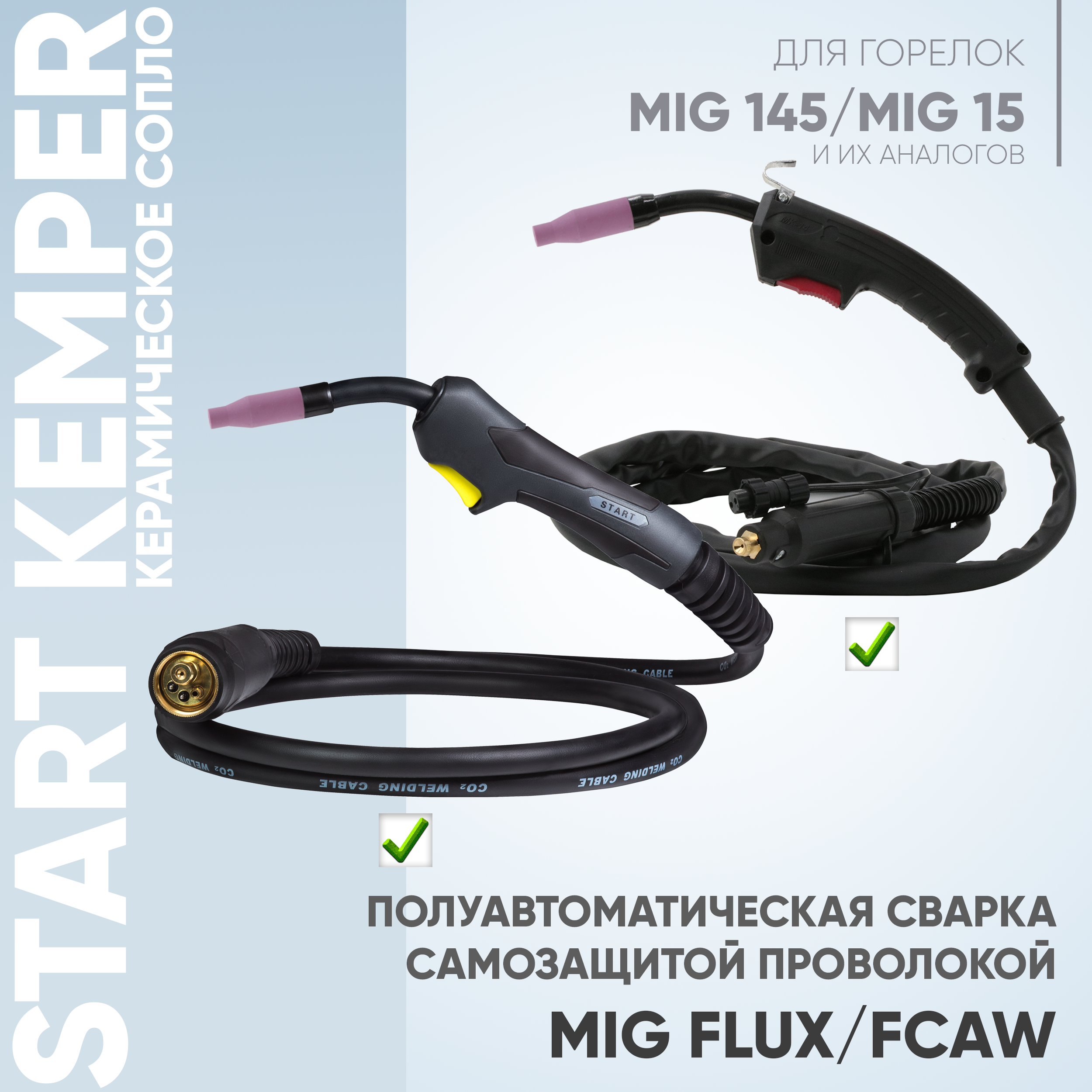 Сопло керамическое Start Kemper (MigLine-15) STM0016 — изображение 5