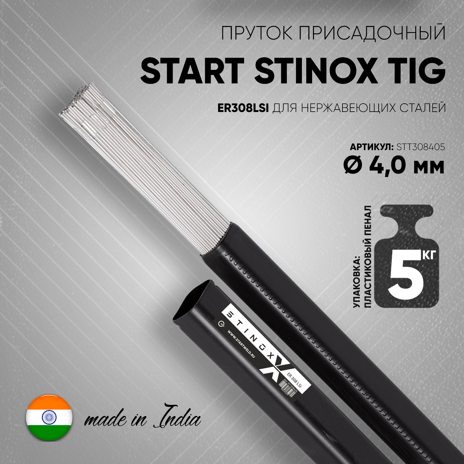 Пруток присадочный START STINOX TIG ER308LSI 4,0х1000мм, 5кг — изображение 2
