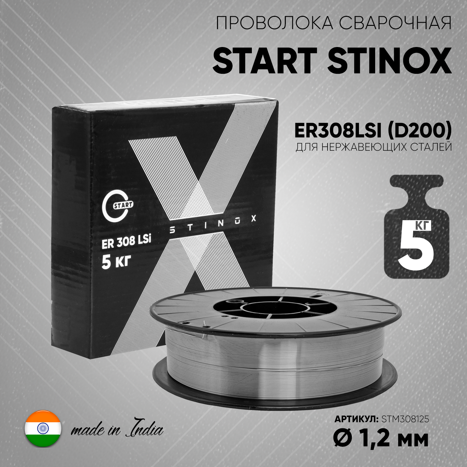 Проволока сварочная START STINOX ER308LSI 1,2мм (D200) 5кг — изображение 3