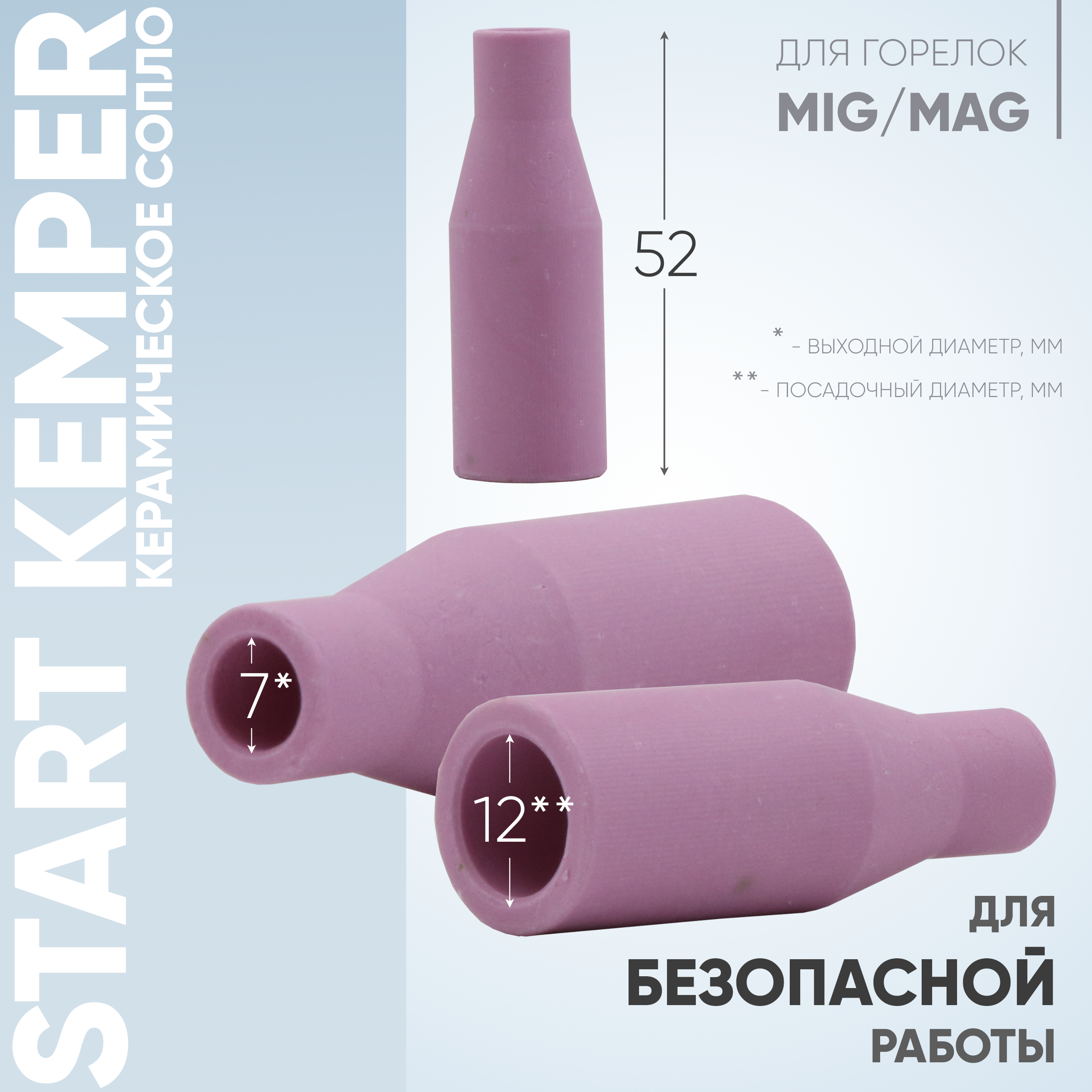 Сопло керамическое Start Kemper (MigLine-15) STM0016 — изображение 4