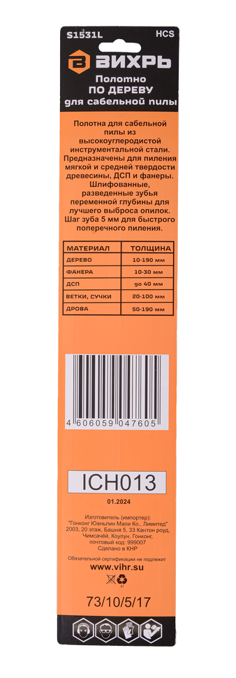 Полотно для сабельной пилы S1531L по дереву 240мм (2 шт) Вихрь — изображение 4