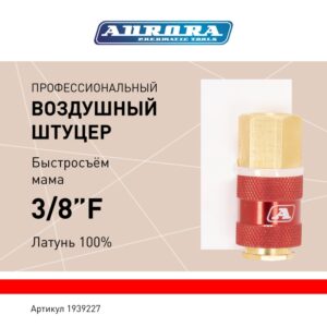 Штуцер профессиональный мама с внутренней резьбой 3/8F, латунь, блистер 1шт