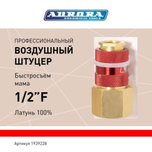 Штуцер профессиональный мама с внутренней резьбой 1/2F, латунь, блистер 1шт