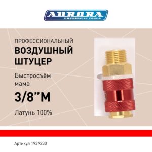 Штуцер профессиональный мама с наружной резьбой 3/8M, латунь, блистер 1шт