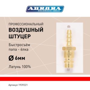 Штуцер профессиональный папа ёлка d.6мм M, латунь, блистер 1шт