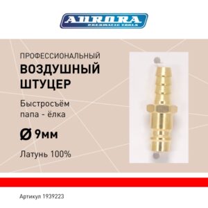 Штуцер профессиональный папа ёлка d.9мм M, латунь, блистер 1шт