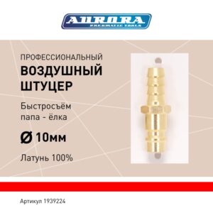 Штуцер профессиональный папа ёлка d.10мм M, латунь, блистер 1шт