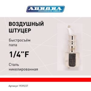 Штуцер папа с внутренней резьбой 1/4F, никелированная сталь, уп. 1шт