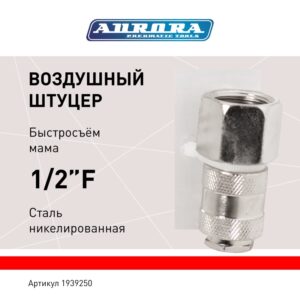 Штуцер мама с внутренней резьбой 1/2F, никелированная сталь, уп. 1шт