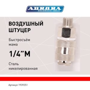 Штуцер мама с наружной резьбой 1/4M, никелированная сталь, уп. 1шт