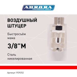 Штуцер мама с наружной резьбой 3/8M, никелированная сталь, уп. 1шт