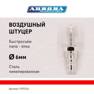 Штуцер папа ёлка d.6мм M, никелированная сталь, уп. 1шт