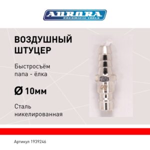 Штуцер папа ёлка d.10мм M, никелированная сталь, уп. 1шт