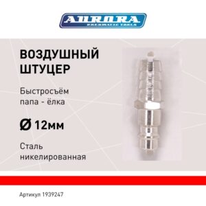 Штуцер папа ёлка d.12мм M, никелированная сталь, уп. 1шт